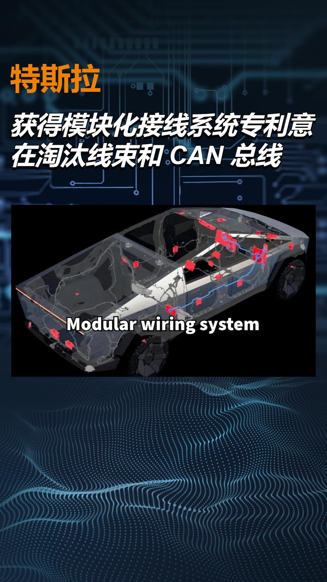 特斯拉獲得模塊化接線系統(tǒng)專利，意在淘汰線束和 CAN 總線
