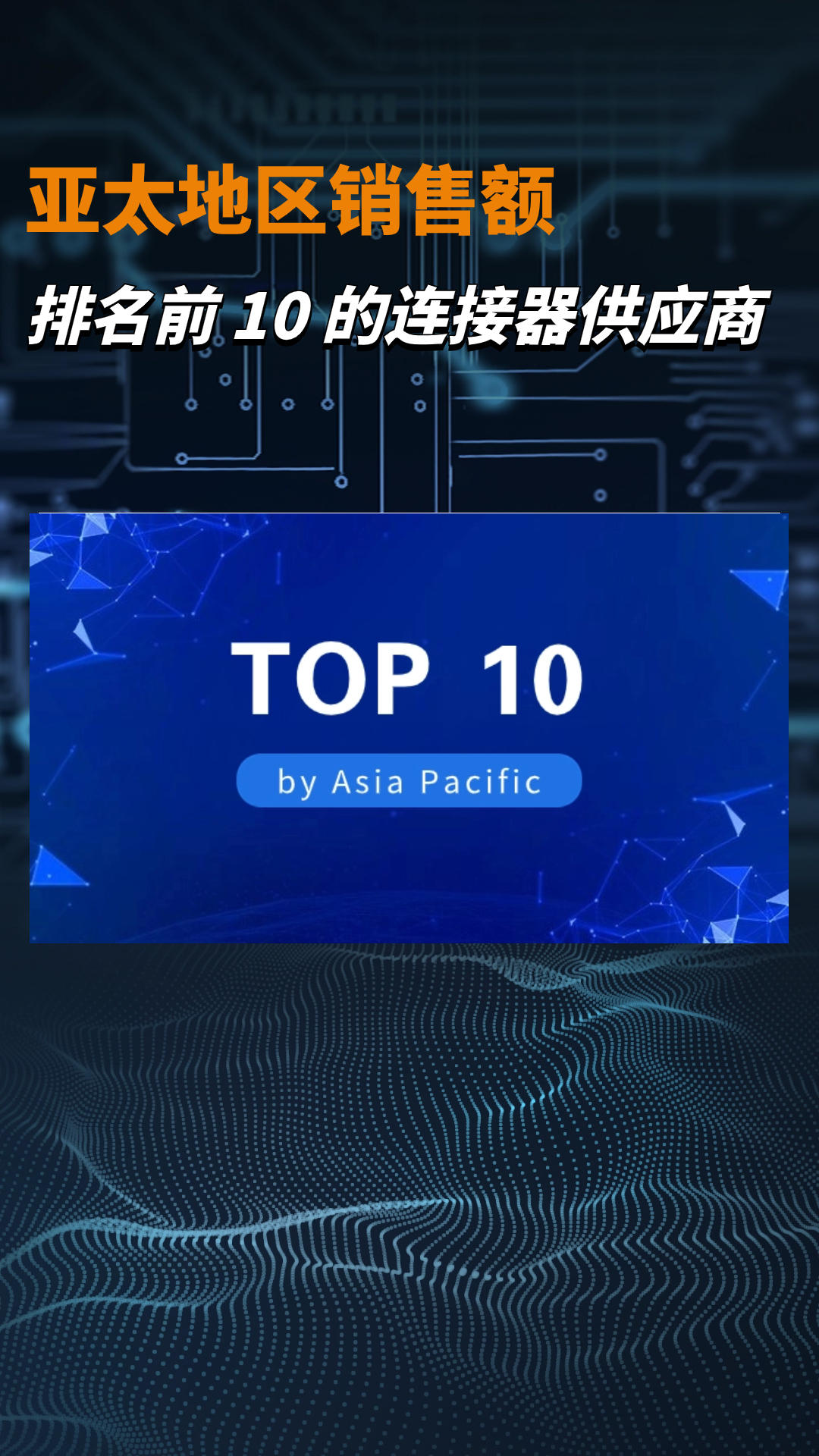 亞太地區(qū)銷售額排名前十的連接器供應(yīng)商