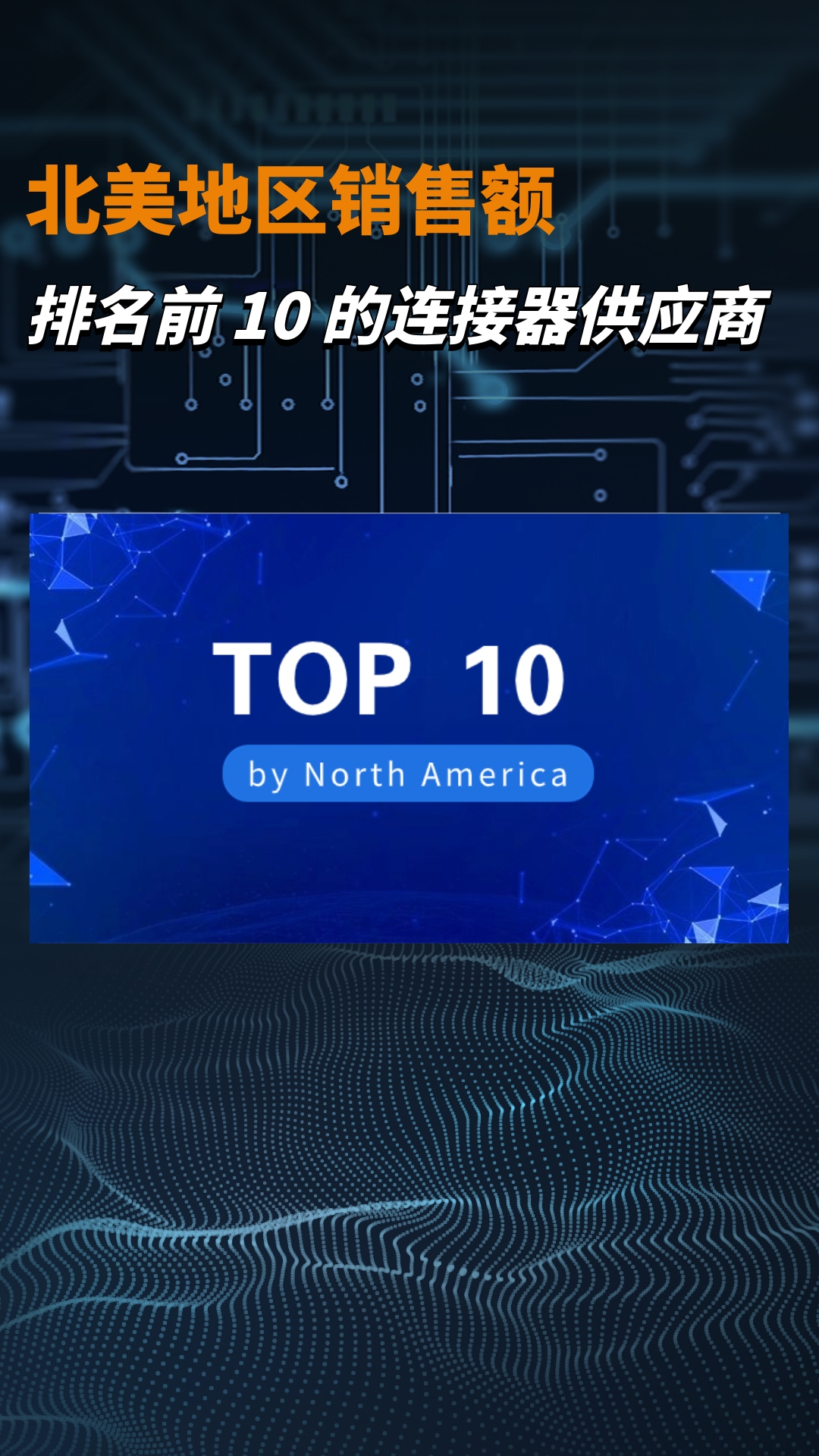 北美銷售額排名前十的連接器供應(yīng)商