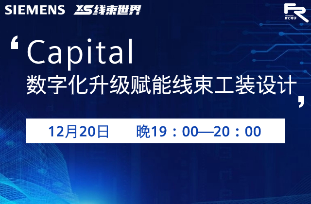 Capital-數(shù)字化升級賦能線束工裝設(shè)計