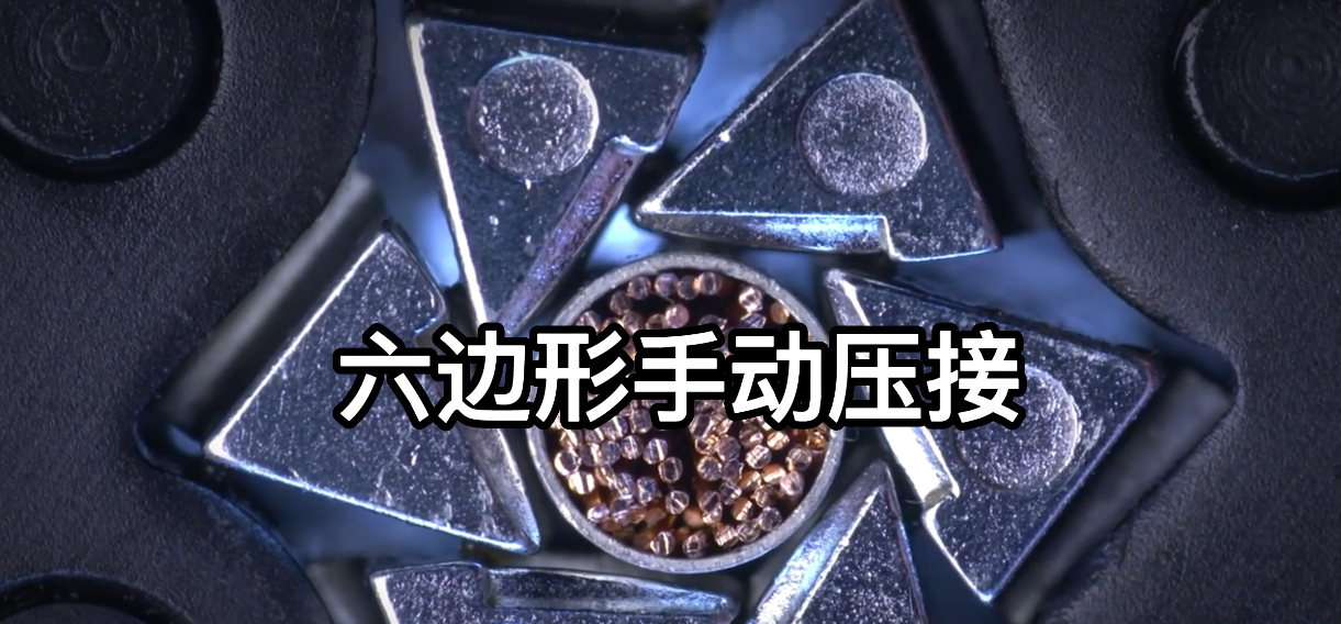 線束世界 六邊形手動(dòng)壓接 