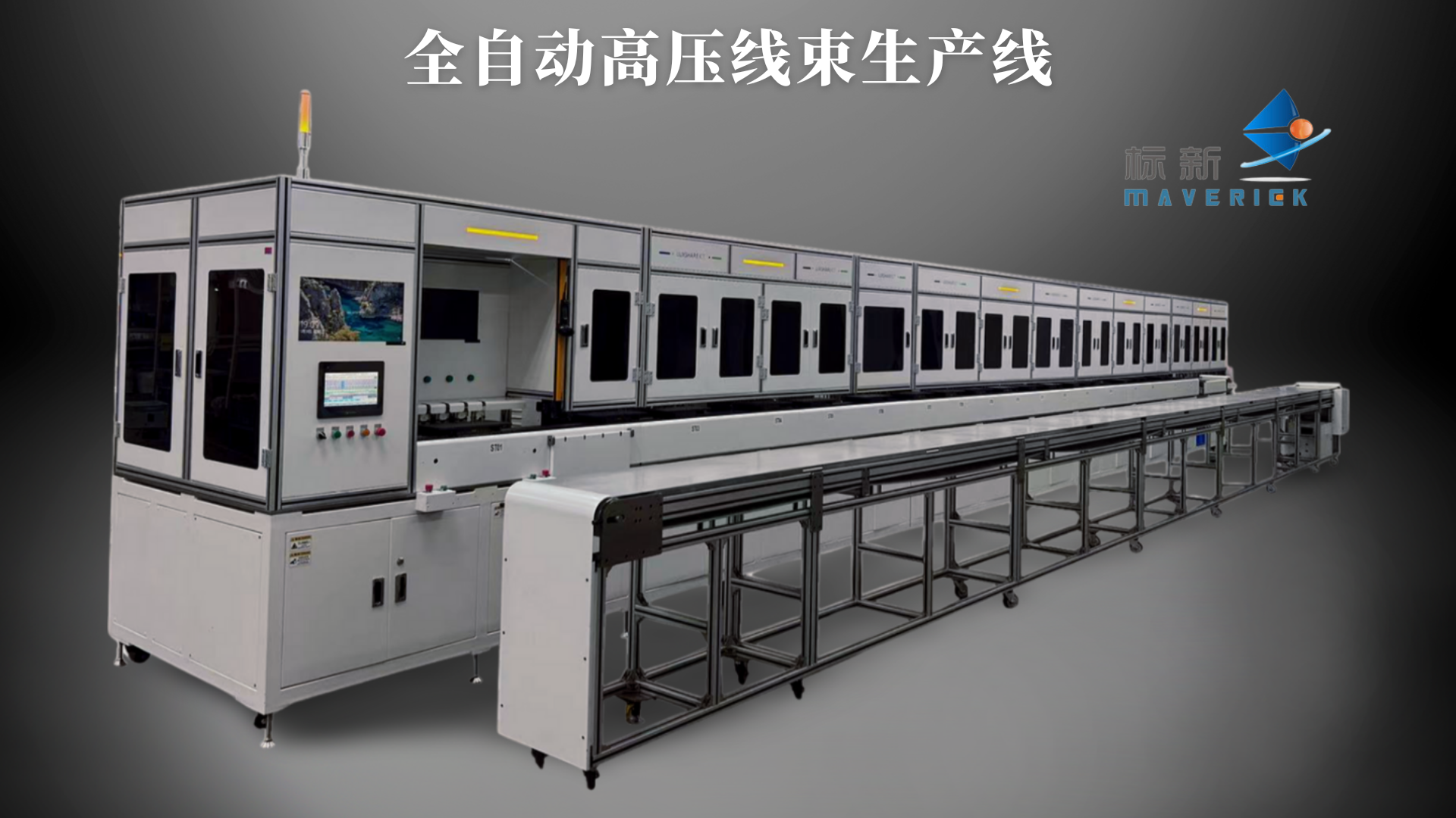 高壓線束小平方自動(dòng)化生產(chǎn)線
