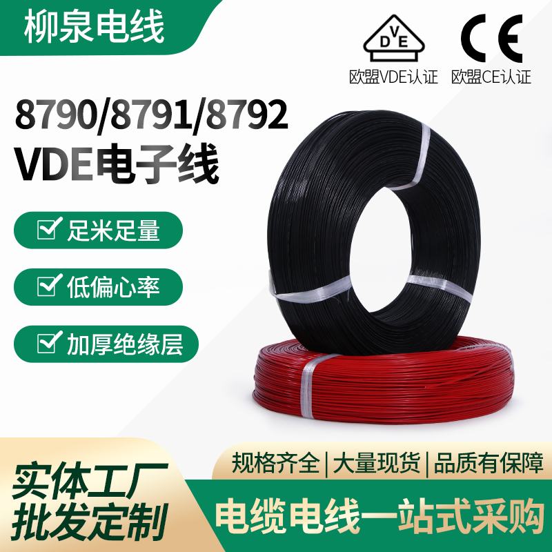 VDE電子線8790/8791/8792