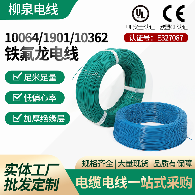 10064 /1901 /10362 鐵氟龍線