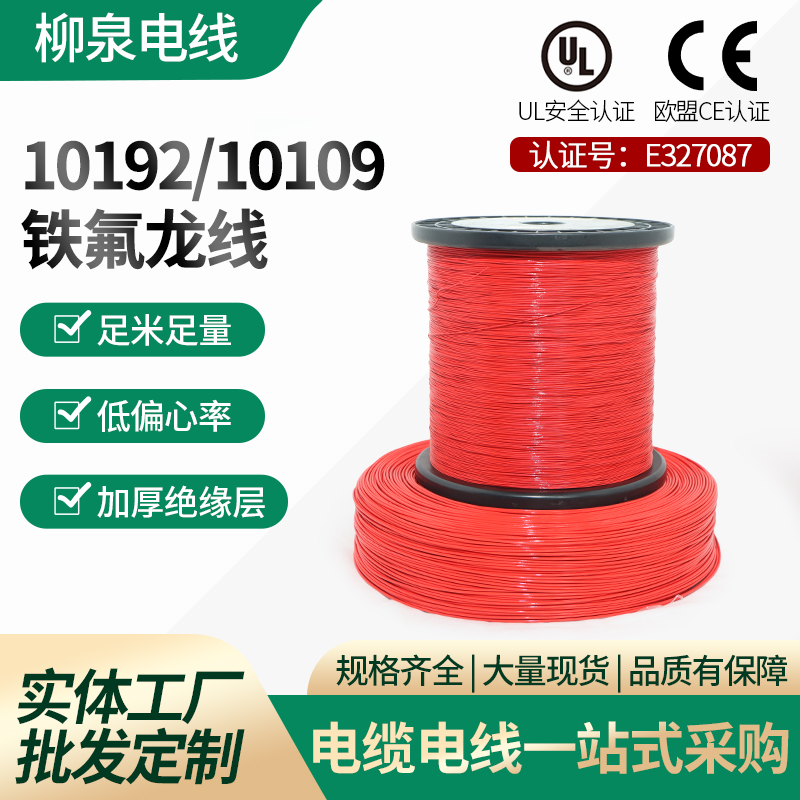 10192/10109鐵氟龍線