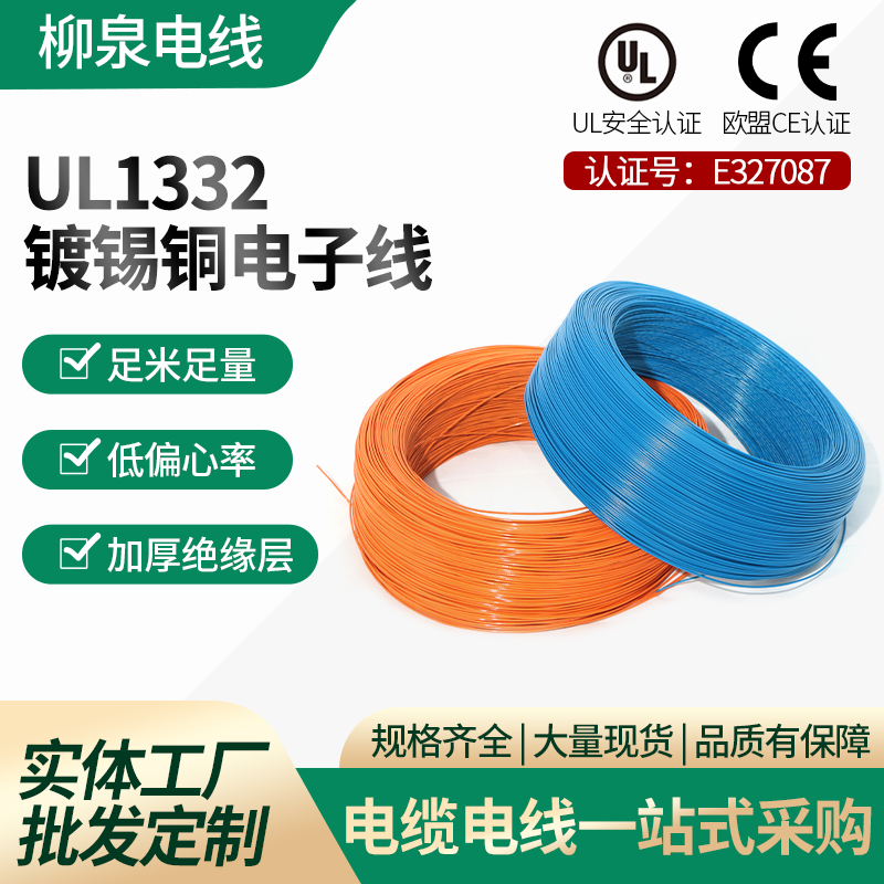 UL1332電子線