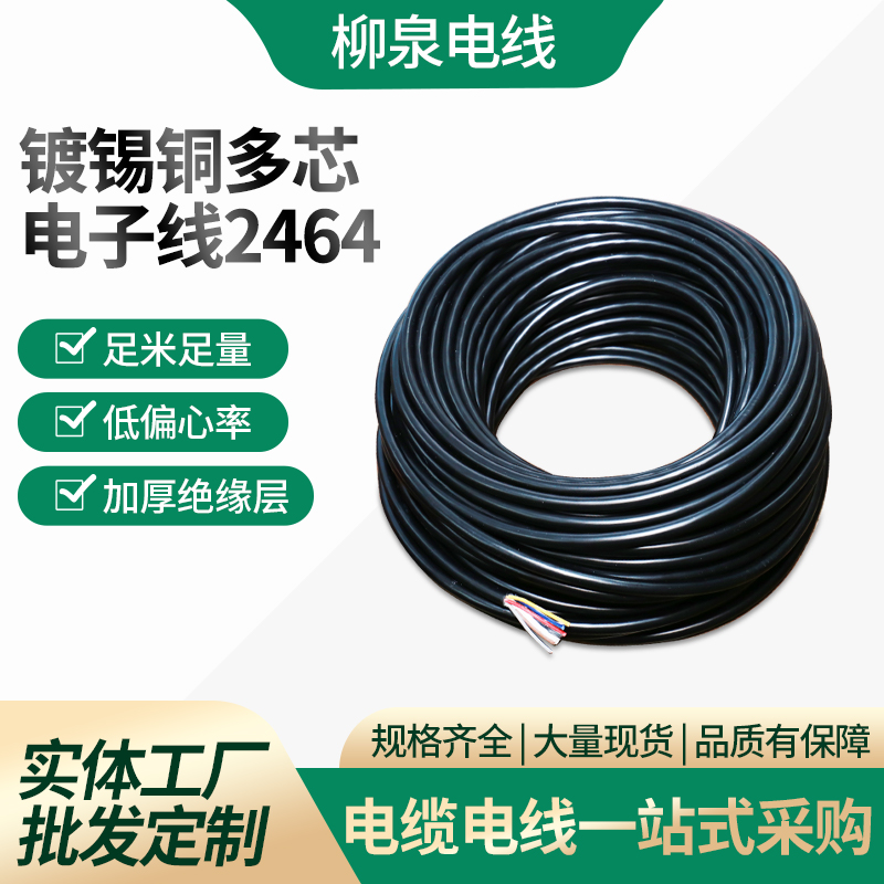 多芯電子線(xiàn)2464