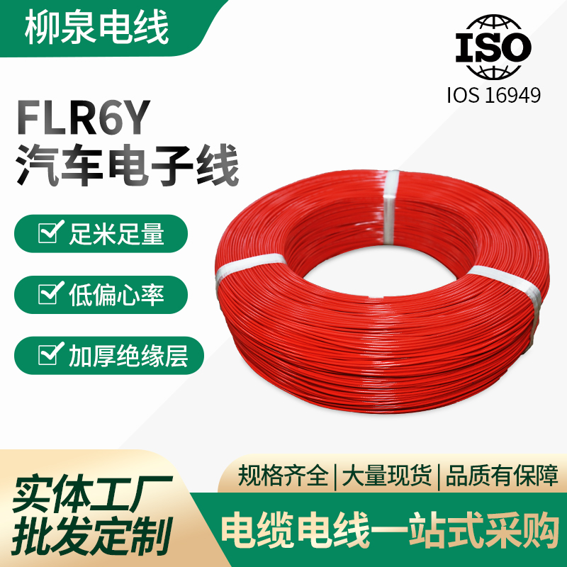 汽車電子線鏈接線FLR6Y