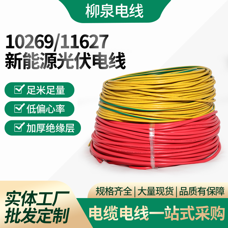 10269/11627光伏電纜