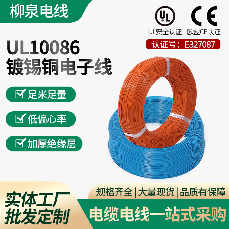 UL10086電子線