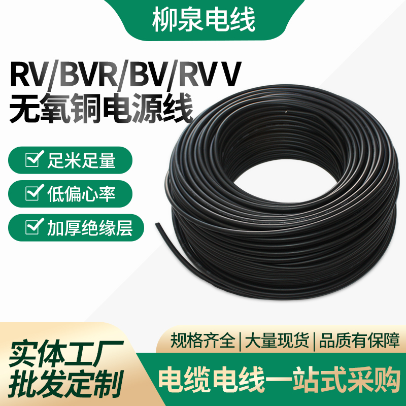 RV/BVR/BV/RW電線