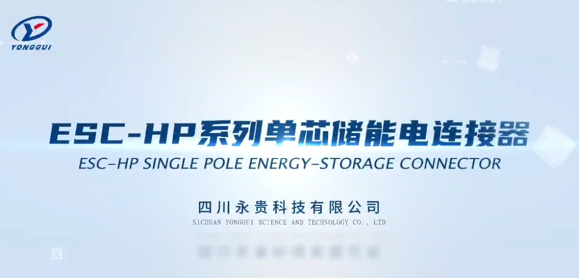 ESC-HP系列單芯諸能電連接器