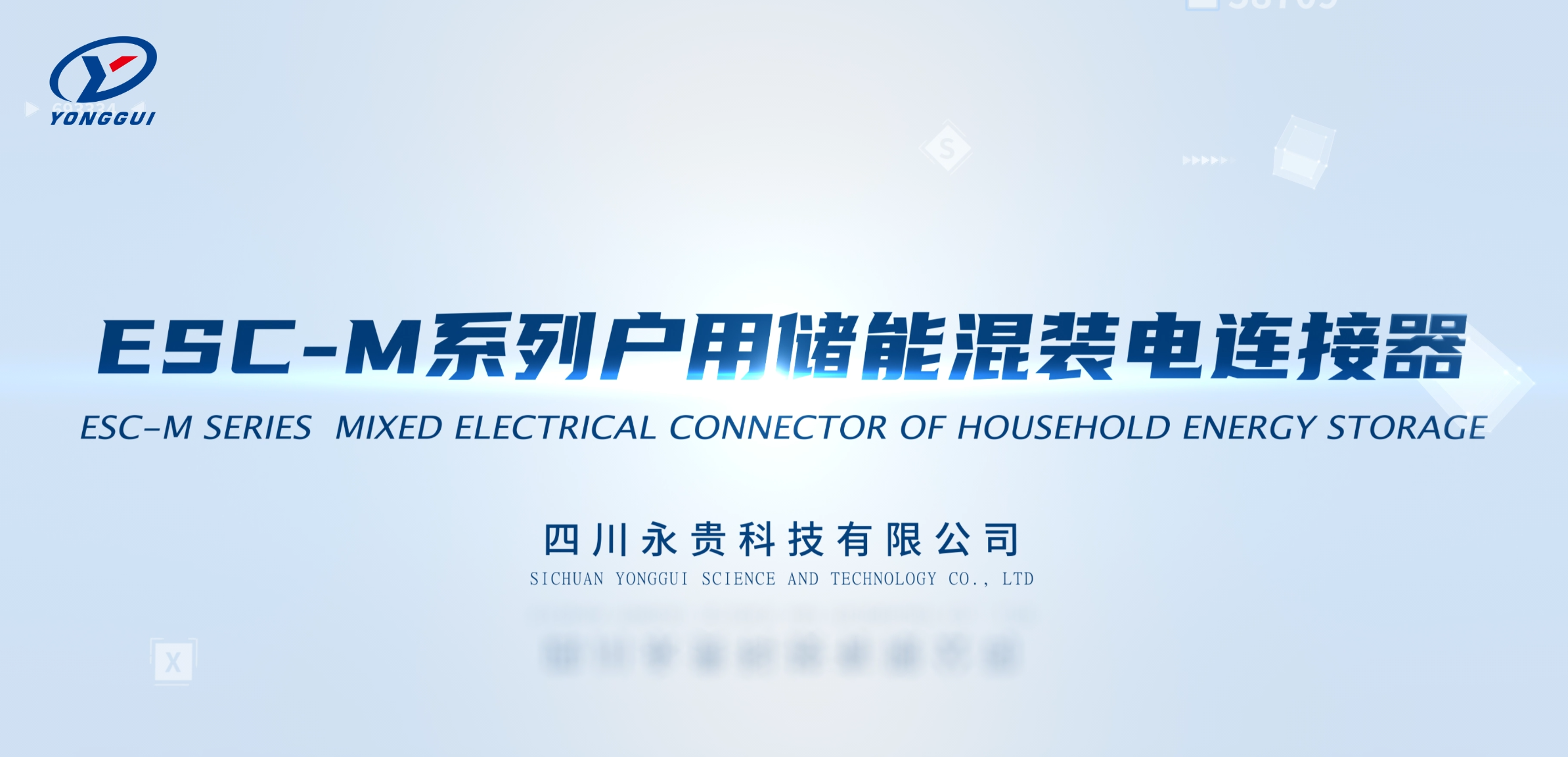 ESC-M系列戶用儲能混裝電連接器