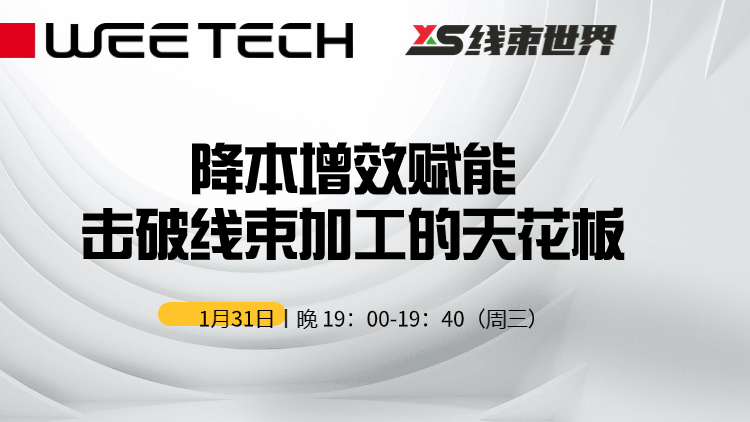 降本增效賦能——擊破線束加工的天花板
