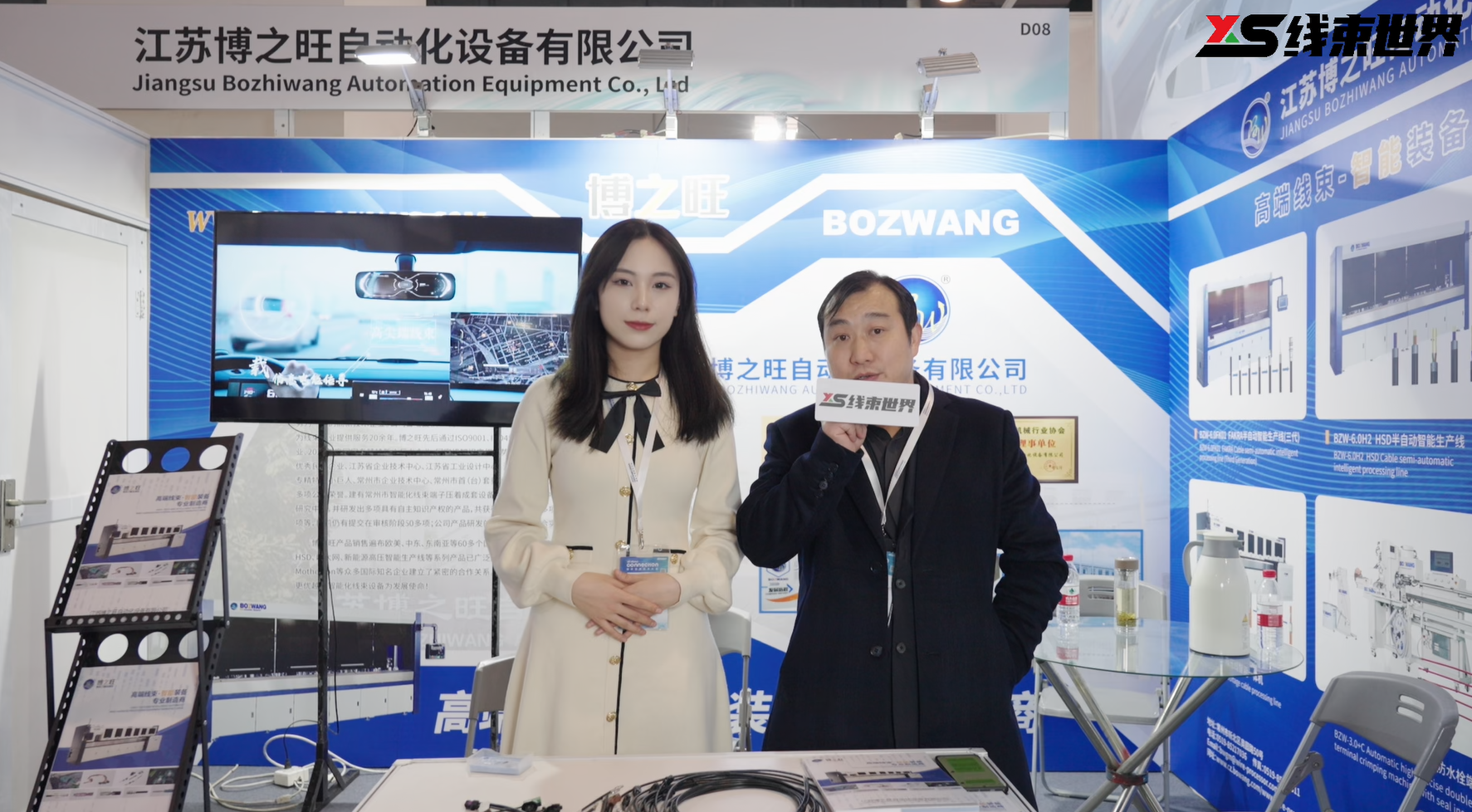 博之旺亮相2024線束世界年會(huì)