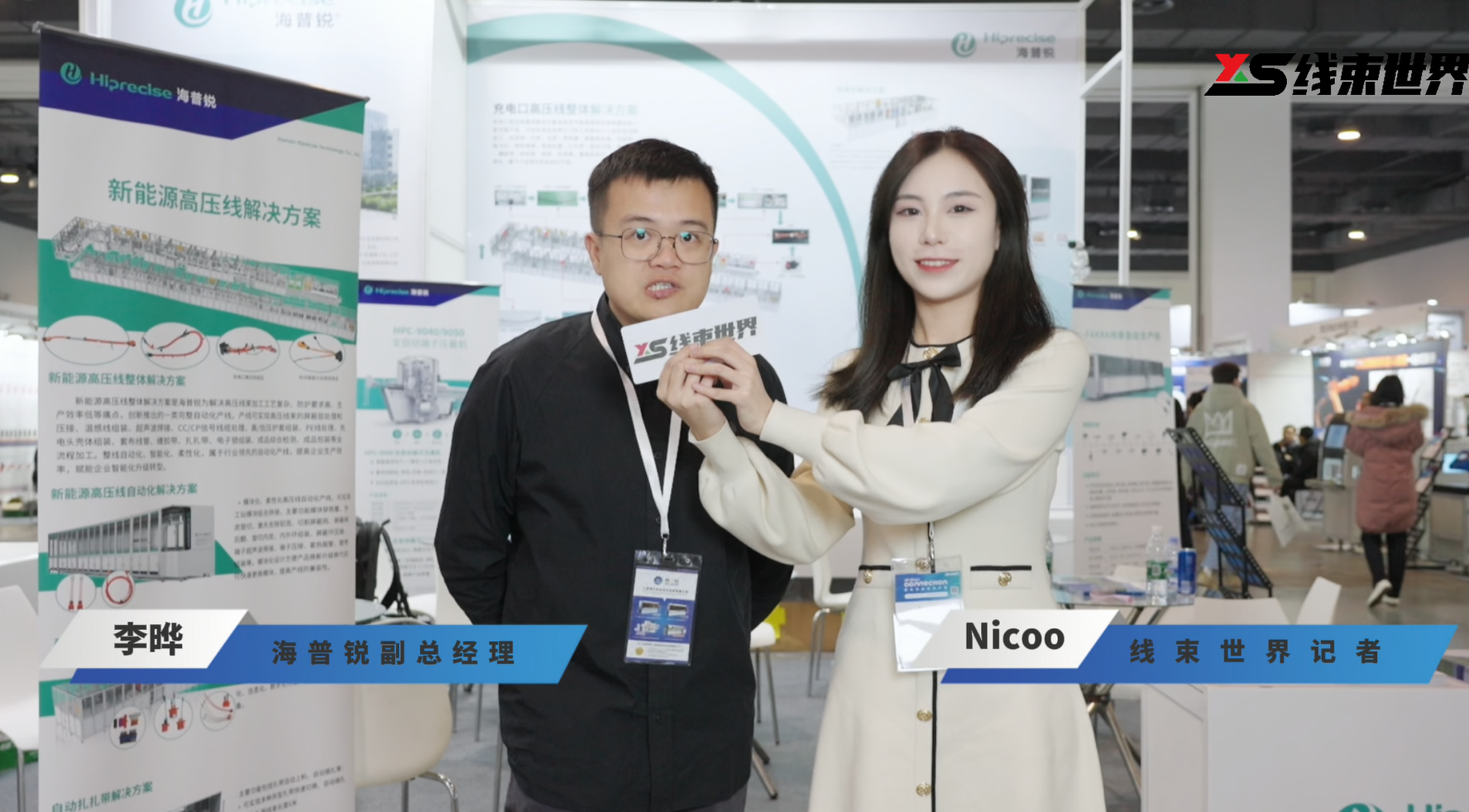 海普銳亮相2024國(guó)際連接技術(shù)大會(huì)暨線束世界年會(huì)