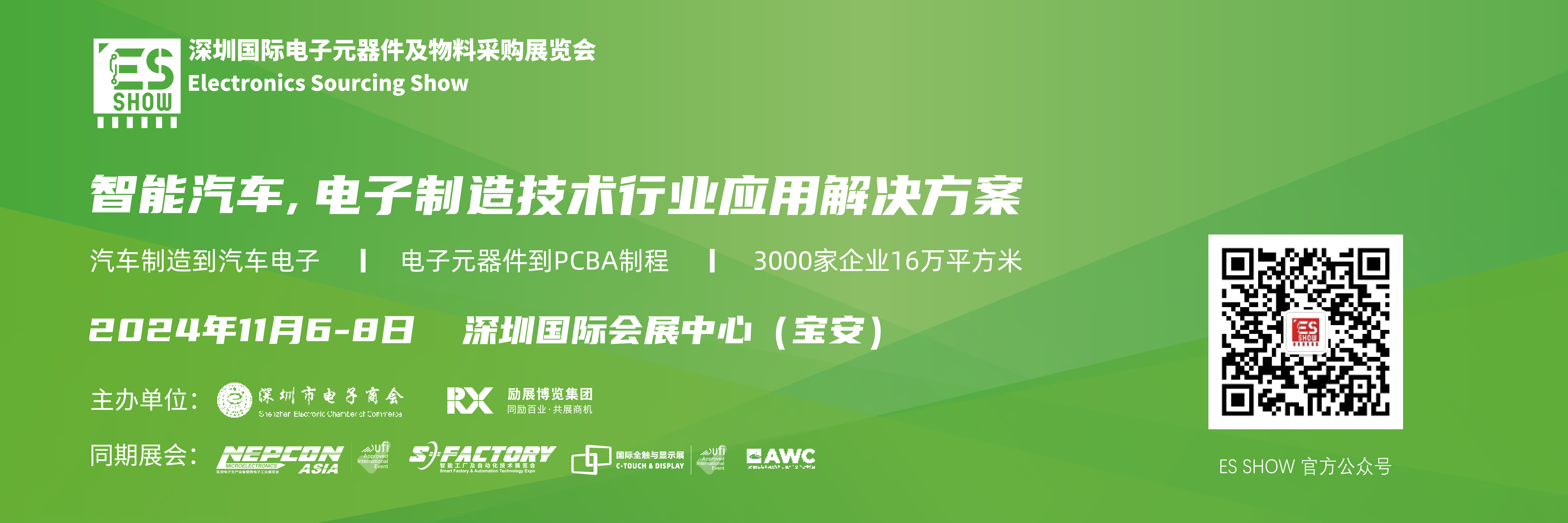 深圳電子元器件及物料采購展覽會