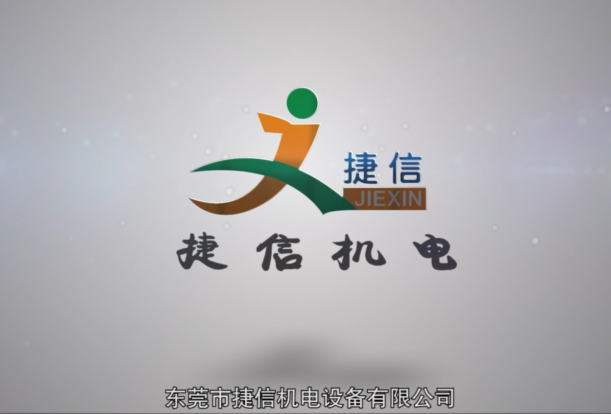 東莞市捷信機(jī)電設(shè)備有限公司
