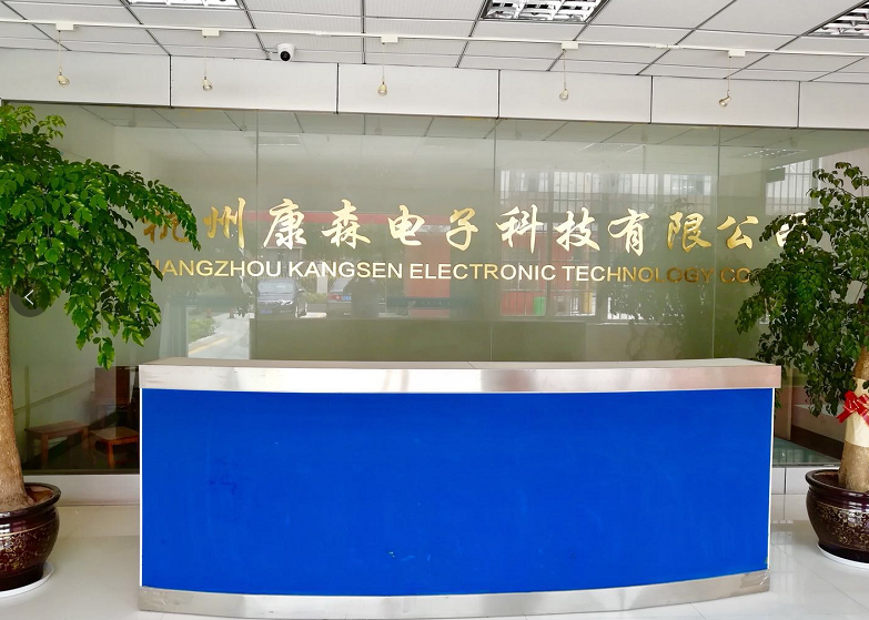 杭州康森電子科技有限公司