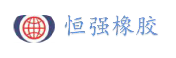 東莞市恒強(qiáng)橡膠制品有限公司