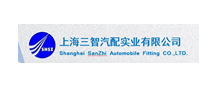 上海三智汽配實(shí)業(yè)有限公司