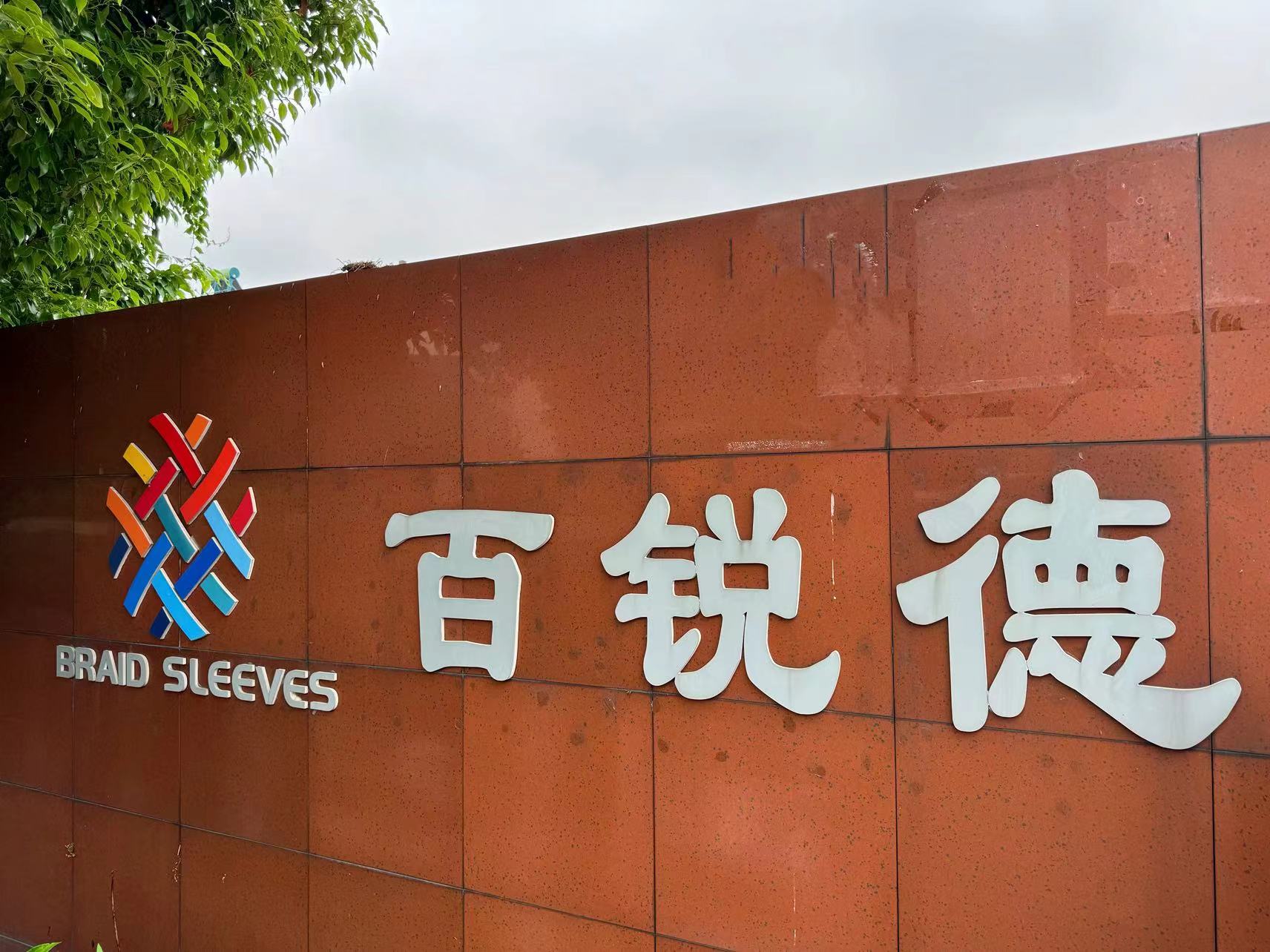 鎮(zhèn)江百銳德新材料有限公司