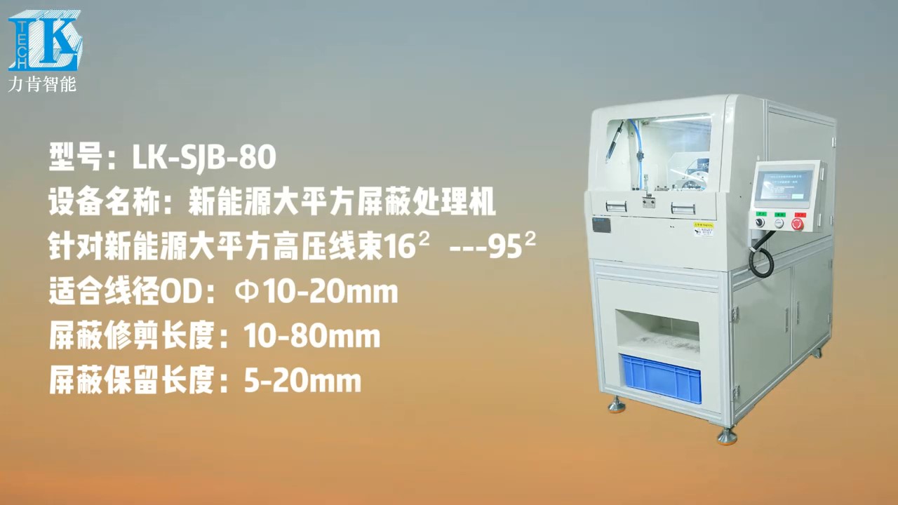 LK-SJB-80大平方高壓線(xiàn)束屏蔽刷剪機(jī)