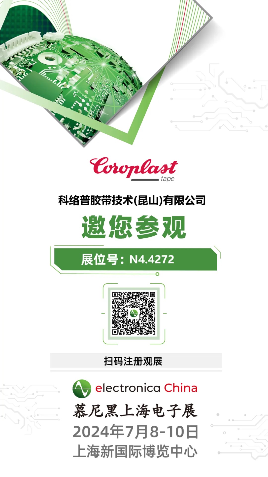 展會邀請｜科絡(luò)普膠帶邀您相約慕尼黑上海電子展！