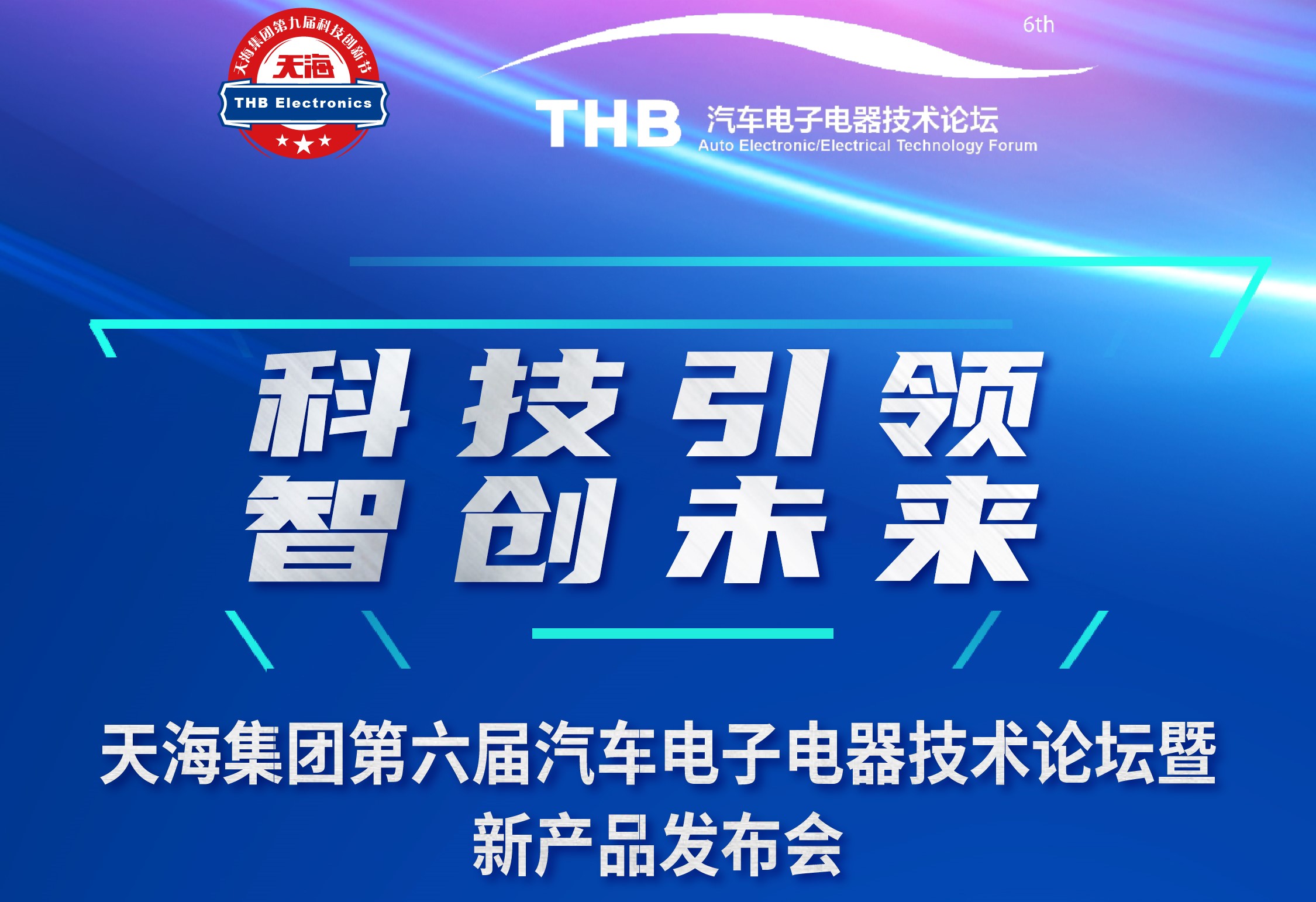 直播預(yù)告：天海集團第六屆汽車電子電器技術(shù)論壇暨新產(chǎn)品發(fā)布會