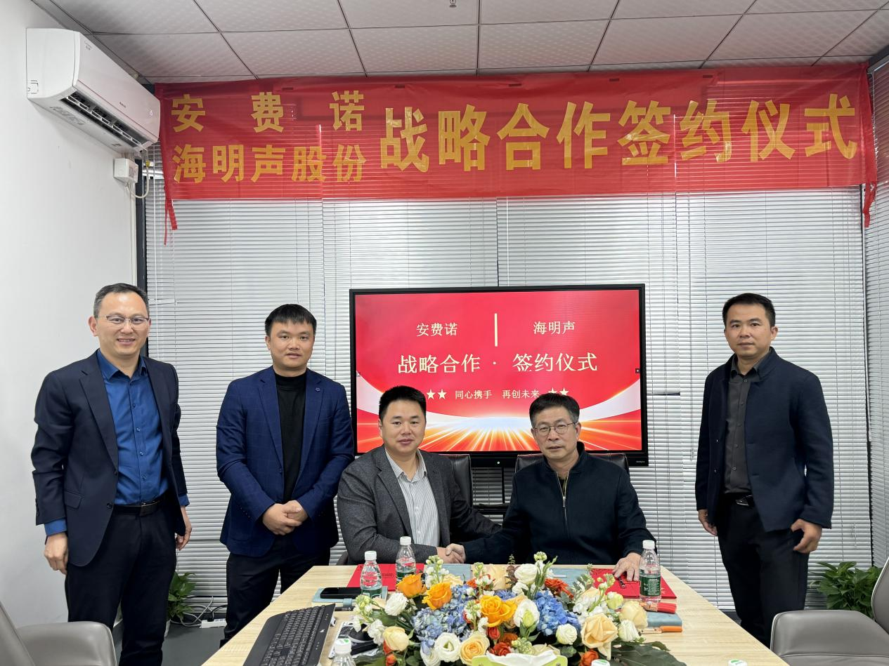 強(qiáng)強(qiáng)聯(lián)手，共鑄輝煌 | 安費(fèi)諾與海明聲股份簽署戰(zhàn)略合作協(xié)議