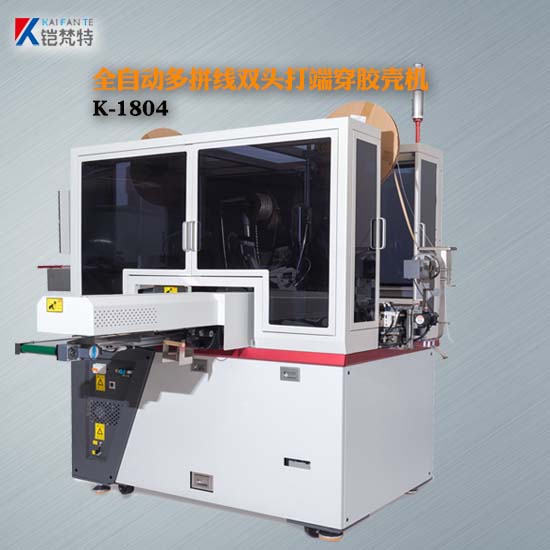 K-1804全自動(dòng)多并雙頭打端穿膠殼機(jī)