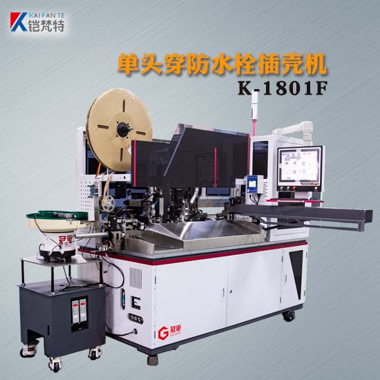 K-1801F單頭穿防水栓單頭插殼機(jī)