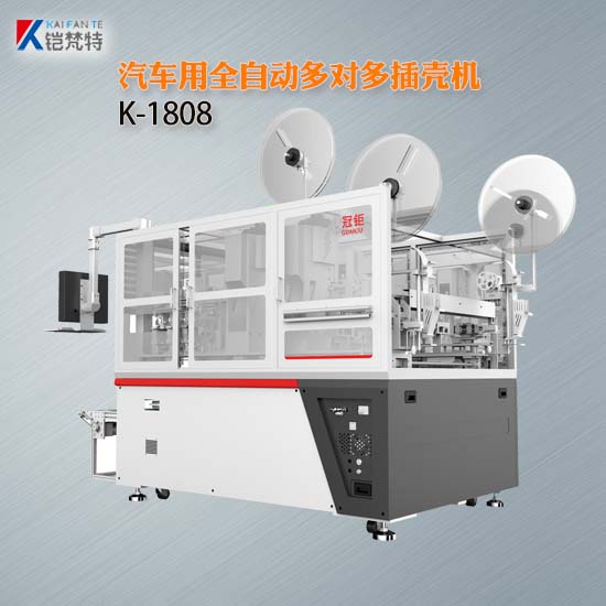 K-1808汽車用全自動(dòng)多對多插殼機(jī)