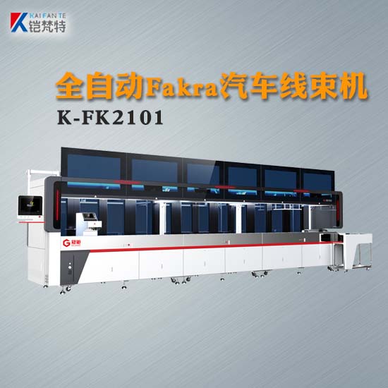 全自動Fakra汽車線束機(jī)K-FK2101