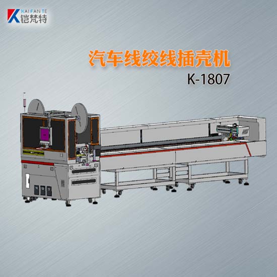 K-1807汽車線絞線插殼機(jī)