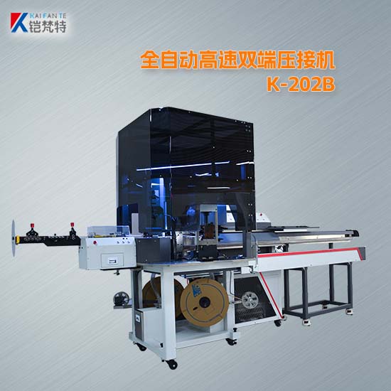 K-202B全自動高速雙端壓接機