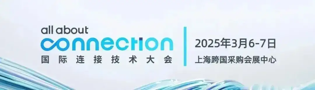 驕成超聲將攜超聲波線束焊接檢測解決方案亮相2025國際連接技術(shù)大會