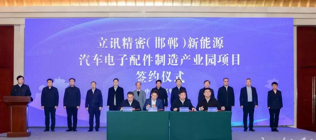 總投資約 7.8 億元，立訊精密（邯鄲）新能源汽車電子配件制造產(chǎn)業(yè)園項(xiàng)目落戶武安
