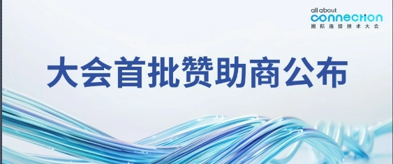 AAC 2025國(guó)際連接技術(shù)大會(huì)首批贊助企業(yè)出爐！