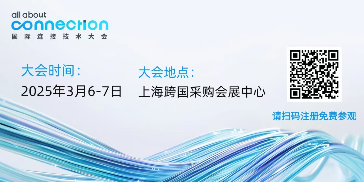 即刻搶訂 | 2025國(guó)際連接技術(shù)大會(huì)僅剩的幾個(gè)展位，錯(cuò)過再等一年！