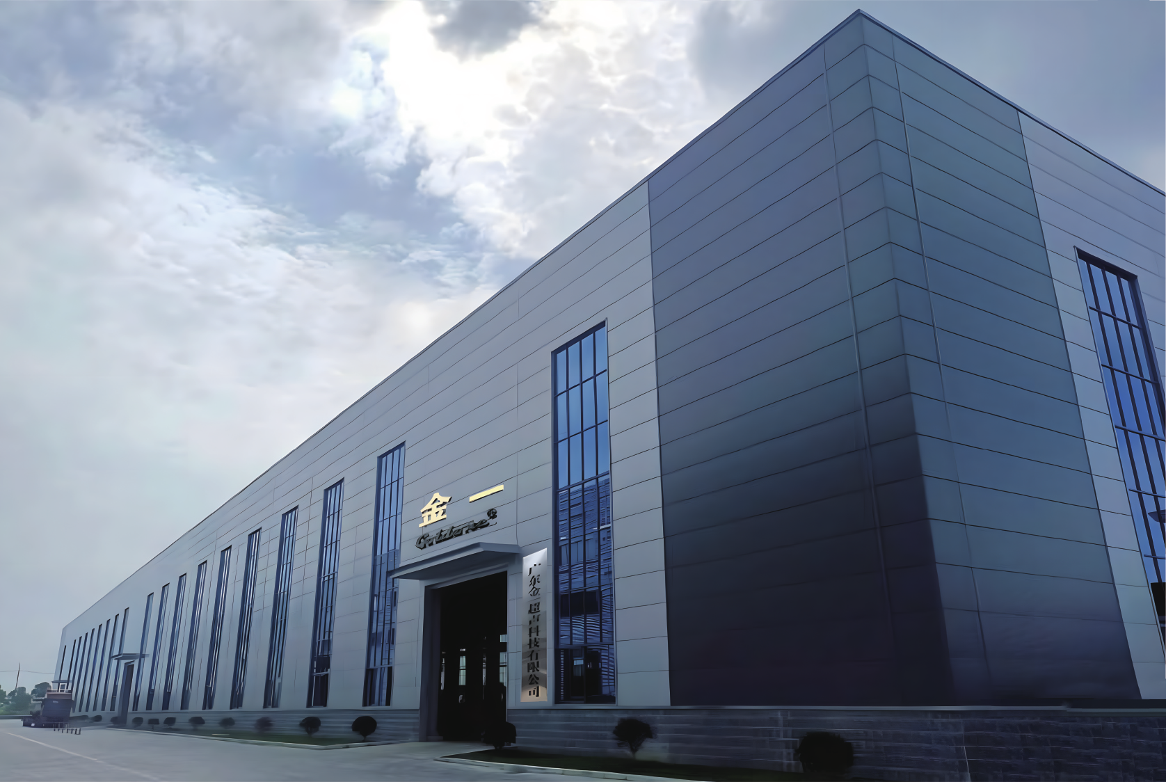 廣東金一超聲科技有限公司