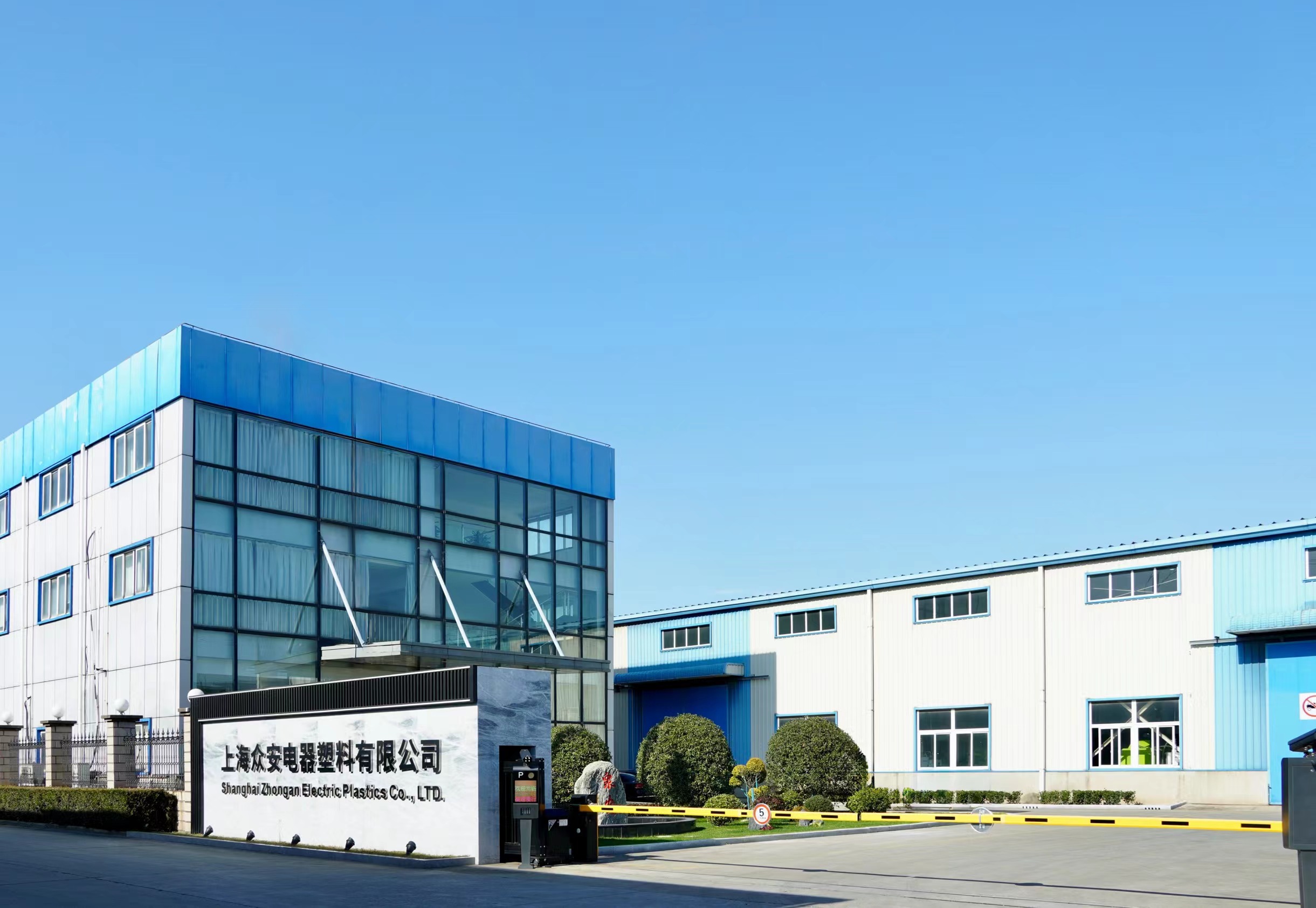 上海眾安電器塑料有限公司