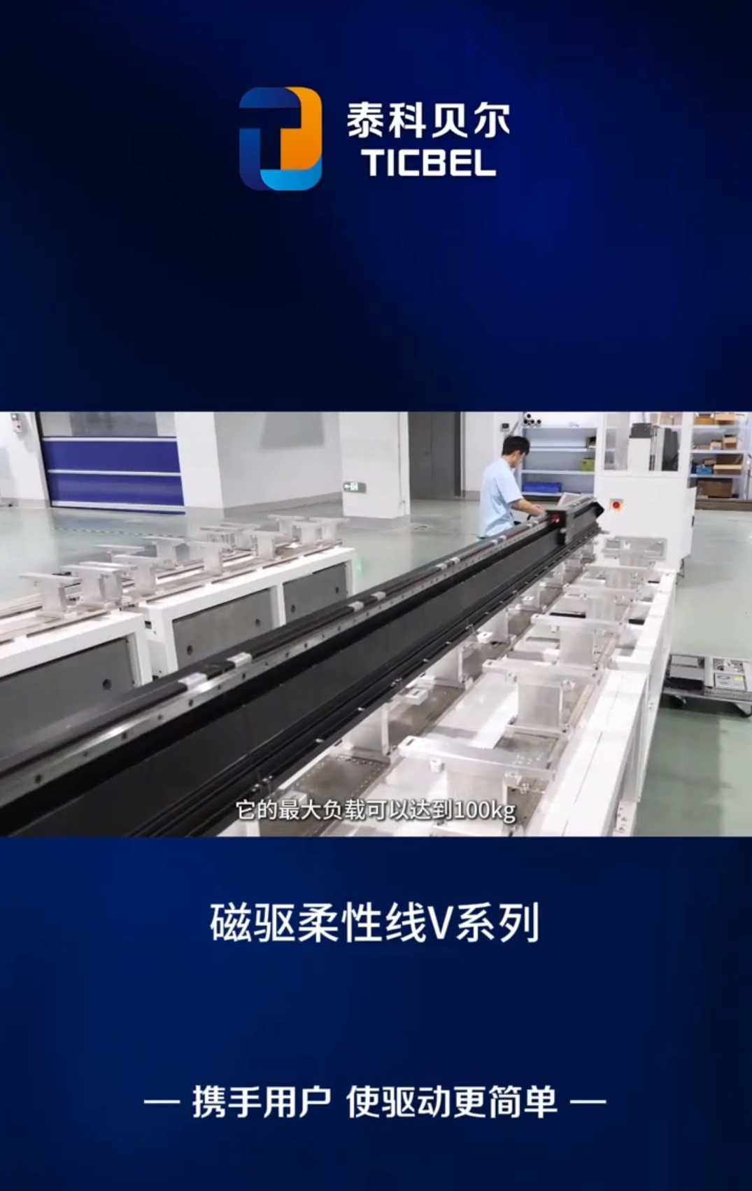 磁驅(qū)輸送系統(tǒng)簡介視頻